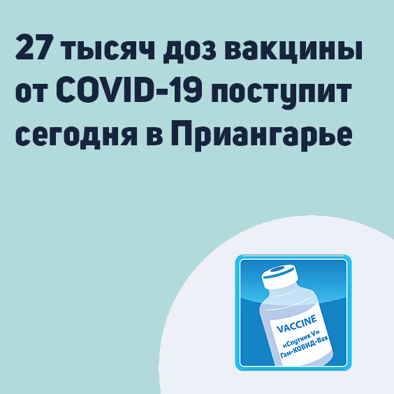 27 тысяч доз вакцины от covid-19 поступит сегодня в приангарье