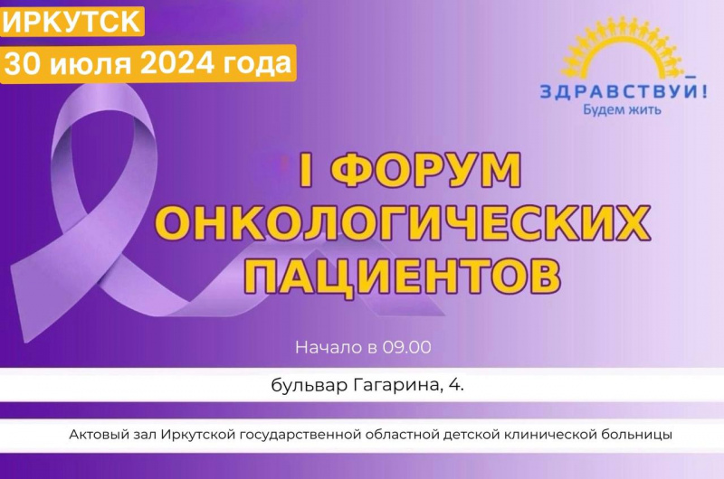 форум онкологических пациентов впервые проведут в приангарье