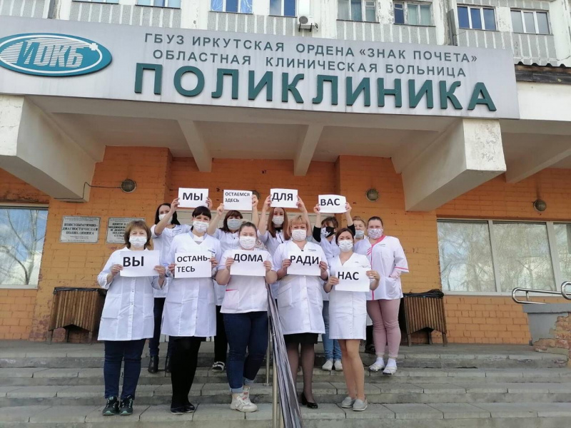 сотрудники иркутской областной клинической больницы призывают к соблюдению режима самоизоляции 
