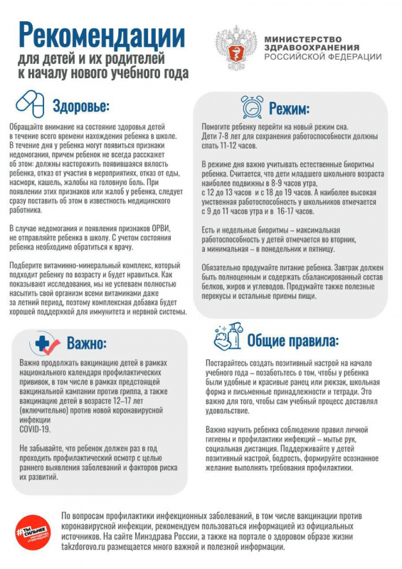 минздрав россии выпустил памятку для детей и родителей к началу учебного года