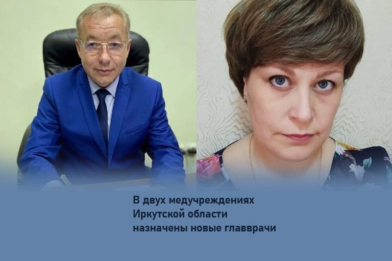 в двух медучреждениях иркутской области назначены новые главврачи