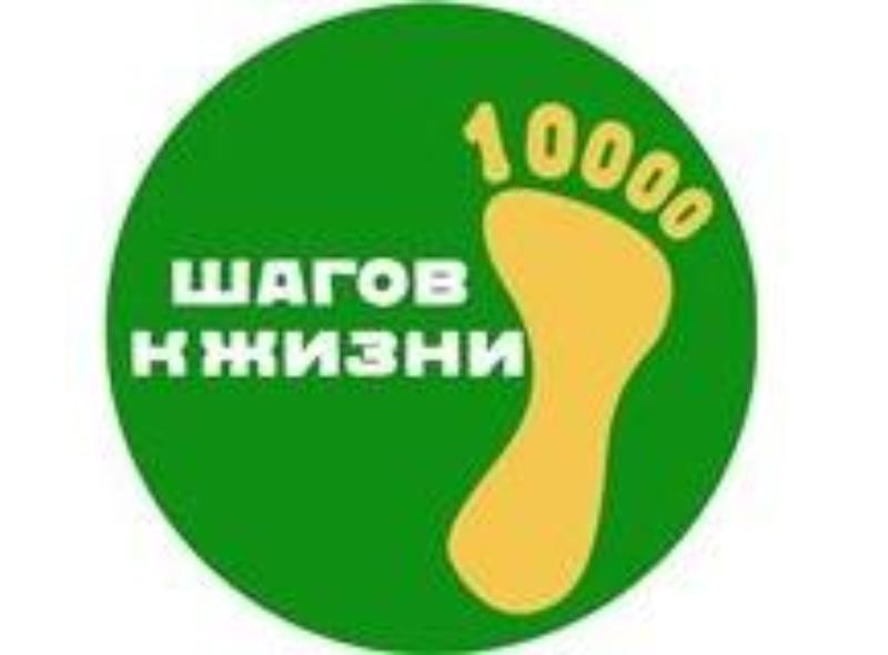 всероссийская акция «10 тысяч шагов к жизни»