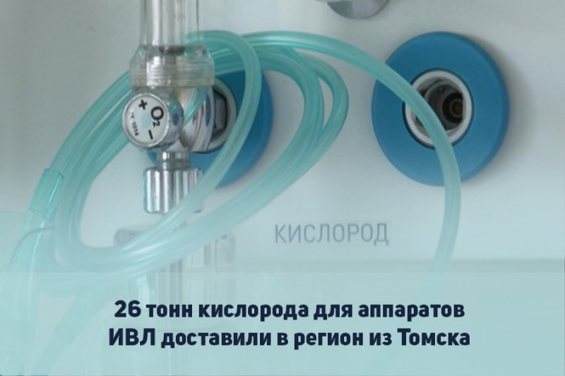 26 тонн кислорода для аппаратов ивл доставили в регион из томска
