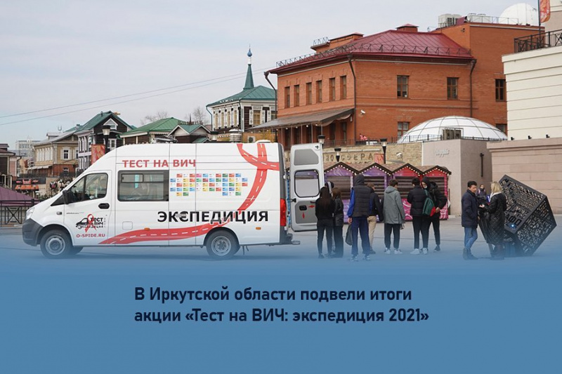 в иркутской области подвели итоги акции «тест на вич: экспедиция 2021»