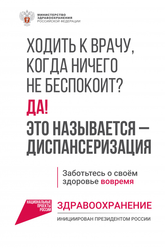 диспансеризация - это профилактический медосмотр населения. федеральная кампания.