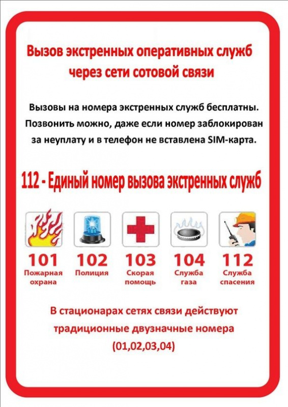 вызов экстренных служб! памятка для населения.