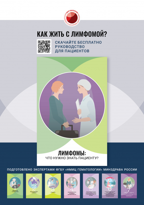 руководство для пациентов "лимфомы: что нужно знать пациенту?"
