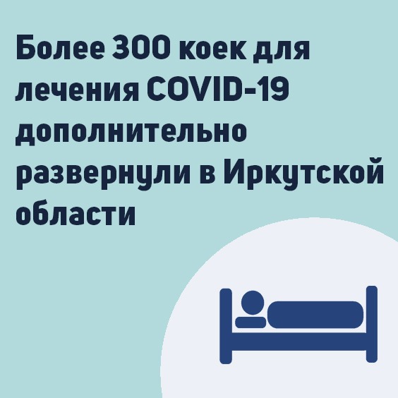более 300 коек для лечения covid-19 дополнительно развернули в иркутской области