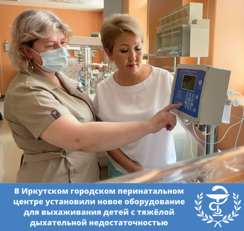 в иркутском городском перинатальном центре установили новое оборудование для выхаживания детей с тяжёлой дыхательной недостаточностью  