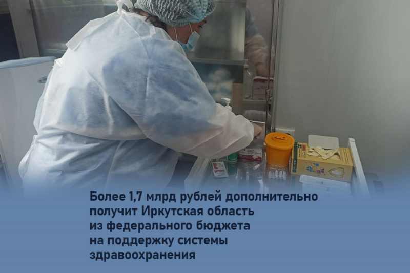 более 1,7 млрд рублей дополнительно получит иркутская область из федерального бюджета на поддержку системы здравоохранения