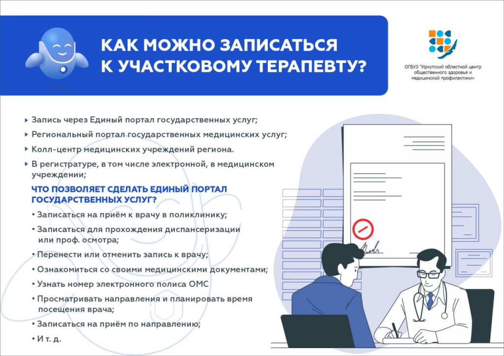 Памятка Как записаться к участковому терапевту?.jpg